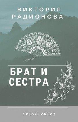Книга Брат и сестра. Японская сказка
