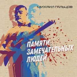 Книга Памяти замечательных людей