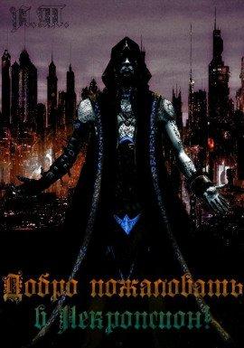Книга Добро пожаловать в Некропсион 2!