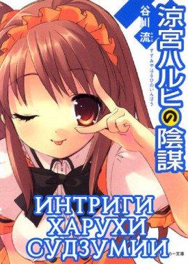 Книга Интриги Харухи Судзумии. Том 7
