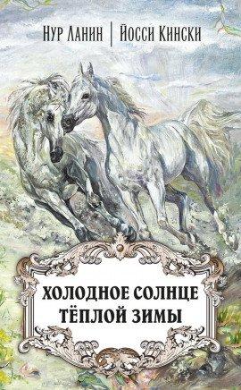 Книга Холодное солнце тёплой зимы