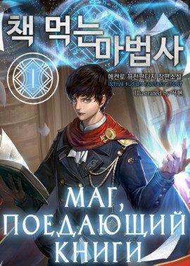 Книга Маг, поедающий книги. Книга 1-8