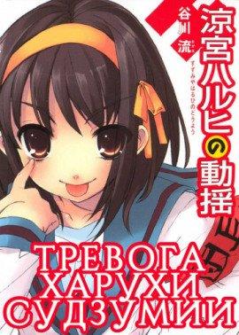 Книга Тревога Харухи Судзумии. Том 6