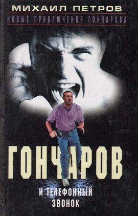 Книга Гончаров и телефонный звонок