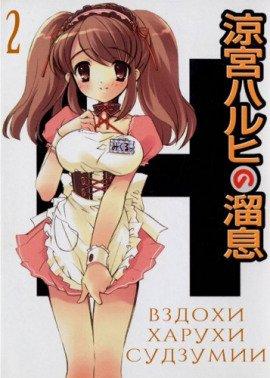 Книга Вздохи Харухи Судзумии. Том 2
