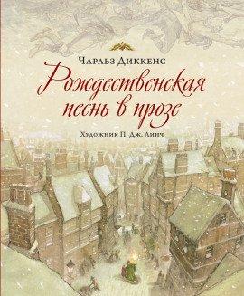 Книга Рождественская песнь в прозе