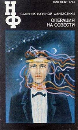 Книга Операция на совести (Сборник НФ)