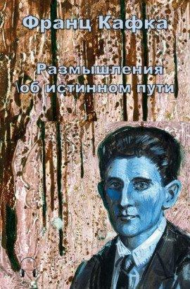 Книга Размышления об истинном пути