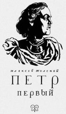 Книга Петр Первый