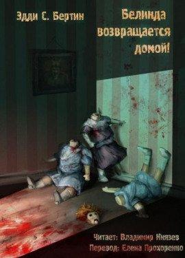 Книга Белинда возвращается домой!