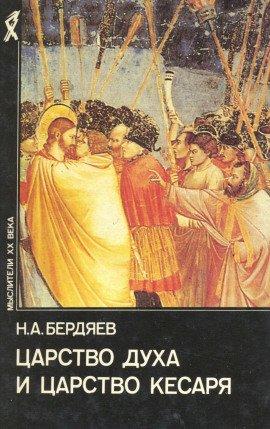 Книга Царство духа и царство кесаря