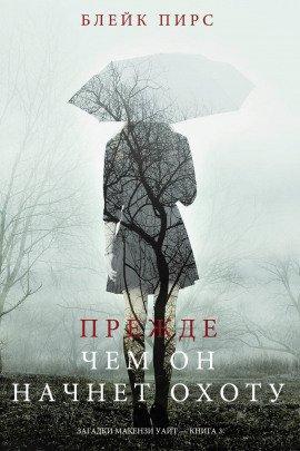 Книга Прежде чем он начнёт охоту