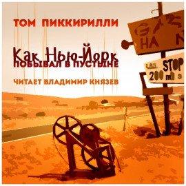 Книга Как Нью-Йорк побывал в пустыне