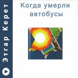 Книга Когда умерли автобусы (Рассказы)