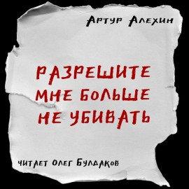 Книга Разрешите мне больше не убивать