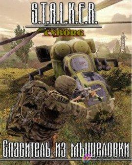 Книга S.T.A.L.K.E.R. Спаситель из мышеловки