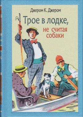 Книга Трое в лодке, не считая собаки