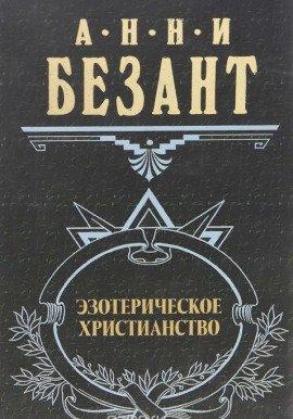 Книга Эзотерическое христианство