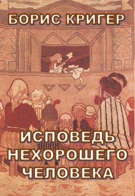 Книга Исповедь нехорошего человека