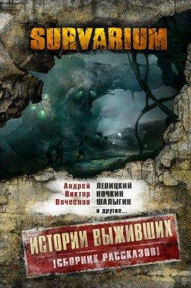 Книга Survarium: Истории выживших