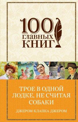 Книга Трое в лодке, не считая собаки