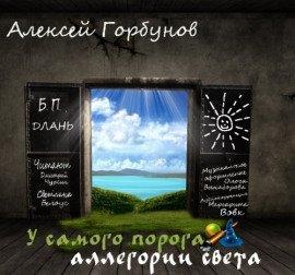 Книга У самого порога - аллегории света