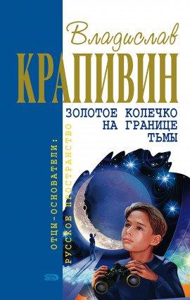 Книга Золотое колечко на границе тьмы