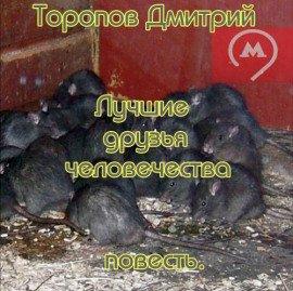 Книга Лучшие друзья человечества