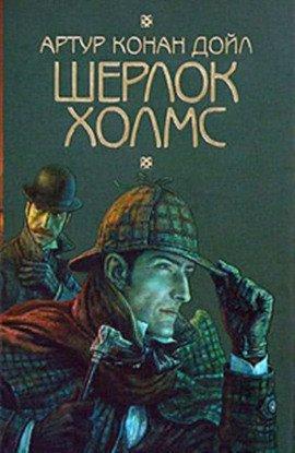 Книга Шерлок Холмс. Восковые игроки