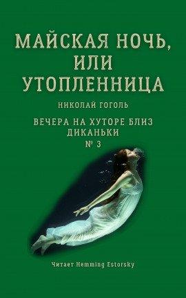 Книга Майская ночь, или Утопленница