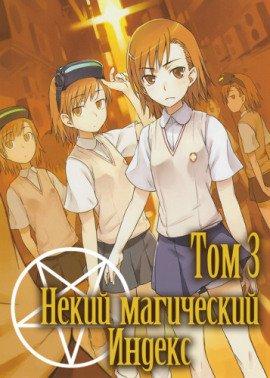 Книга Некий Магический Индекс. Том 3