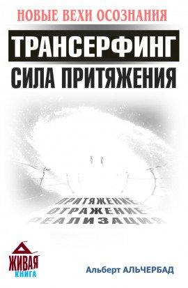 Книга Трансерфинг. Сила притяжения