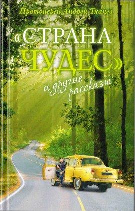 Книга Страна чудес и другие рассказы