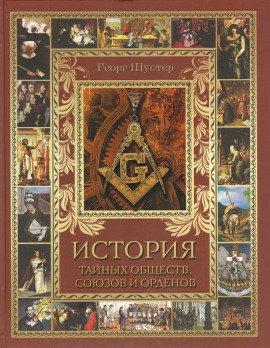 Книга История тайных союзов. Том 1