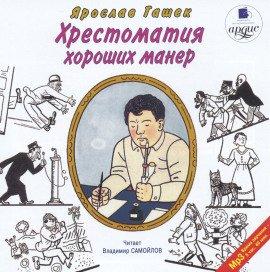 Книга Хрестоматия хороших манер