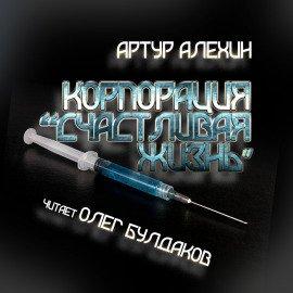 Книга Корпорация &quot;Счастливая жизнь&quot;