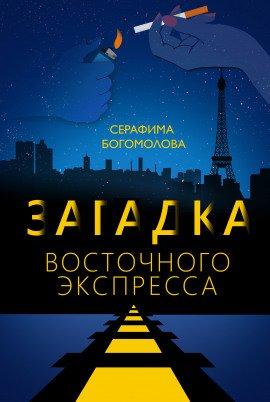Книга Загадка Восточного Экспресса