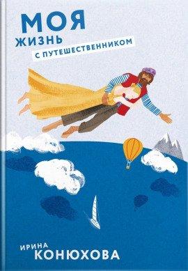 Книга Моя жизнь с путешественником