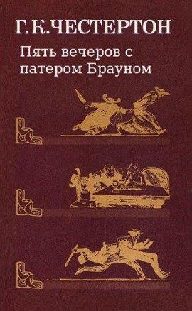 Книга Пять вечеров с патером Брауном