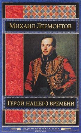 Книга Герой нашего времени. Маскарад
