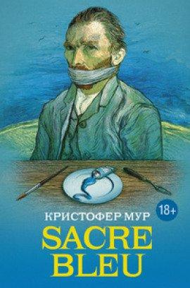 Книга Sacre bleu (Священная синева)