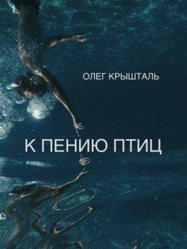 Книга К пению птиц (Украинский язык)