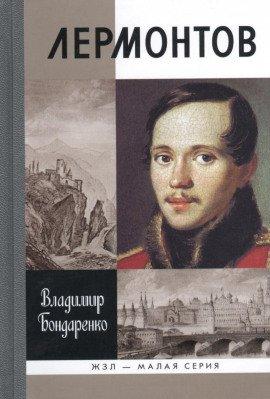 Книга Лермонтов: Мистический гений