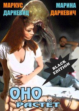 Книга Оно растёт (&quot;Чёрная редакция&quot;)
