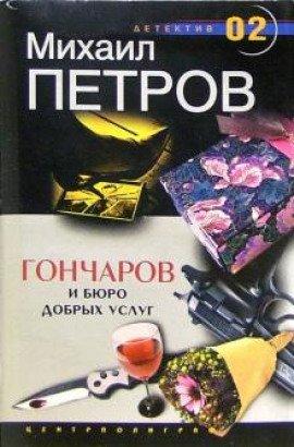 Книга Гончаров и Бюро добрых услуг