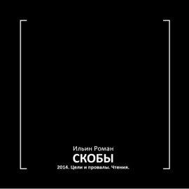 Книга Скобы 2014. Цели и провалы. Чтения.