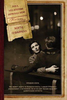 Книга Рука, что впервые держала мою