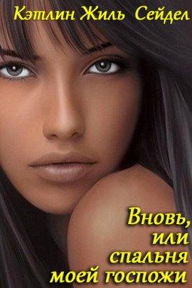 Книга Вновь, или спальня моей госпожи