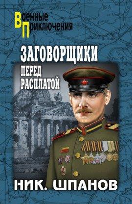 Книга Заговорщики. Перед расплатой