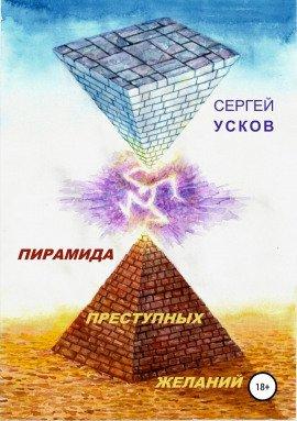 Книга Пирамида преступных желаний